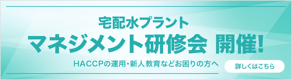 宅配水プラント マネジメント研修会 開催！