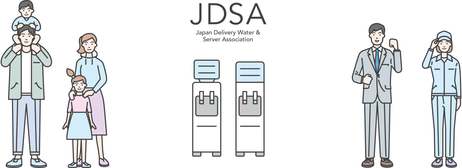 宅配水業界に、みちしるべを。 JDSA Japan Delivery Water & Server Association