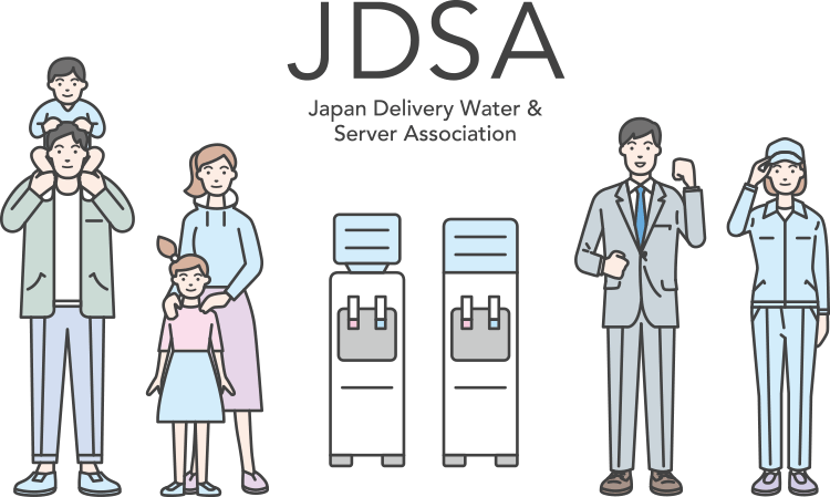 宅配水業界に、みちしるべを。 JDSA Japan Delivery Water & Server Association